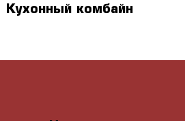Кухонный комбайн Supra TPS7715 › Цена ­ 3 000 - Нижегородская обл., Дзержинск г. Домашняя утварь и предметы быта » Посуда и кухонные принадлежности   